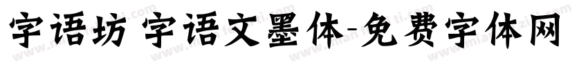 字语坊 字语文墨体字体转换